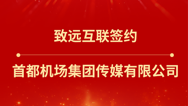 豪门国际(中国)，首都机场集团传媒
